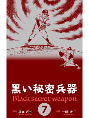 cover image of 黒い秘密兵器　7
